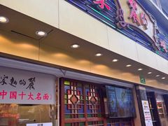 -丽的面家(多宝路店)