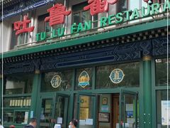 -清真  吐鲁番餐厅(牛街店)