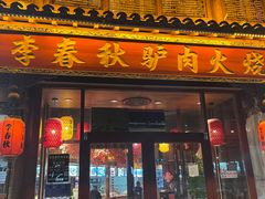 -李春秋驴肉火烧总店