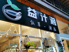 门面-益汁湘(三坊七巷店)