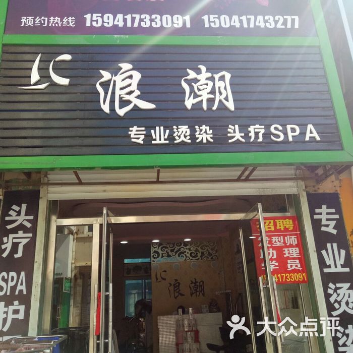 浪潮美发