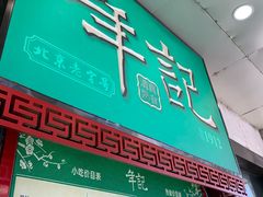 门面-年记·兴顺斋 牛街清真熟食小吃店