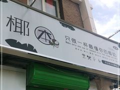 门面-津椰本·海南正宗椰奶清补凉(店一店)