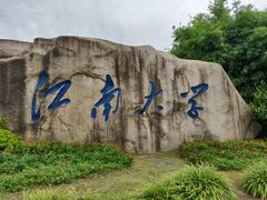 -江南大学(蠡湖校区)