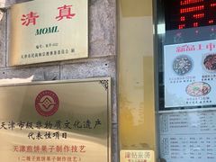 -清真·二嫂子煎饼果子(卫津路总店)