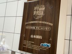 -山水肠粉(盐田店)