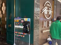 -雀蓝川菜(奥体广场店)