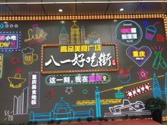 -八一好吃街·高品美食广场