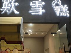 门面-歎雪糕低糖低脂Gelato冰淇淋