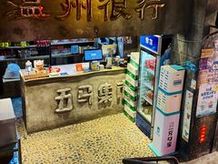 -五马集·海鲜·温州大牌档(黑金冠五马街十字路口店)