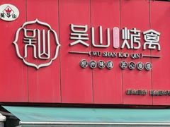 -吴山烤禽 (吴山路店)