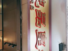 门面-信行丰炖品皇店(光孝路店)