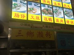 -三鄉濑粉·铭珠粥粉