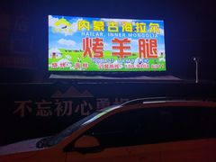 -内蒙古海拉尔烤羊腿·烤全羊·烧烤