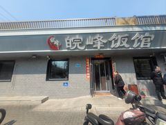 -北大地皖峰饭馆