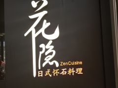 门面-花隐日式怀石料理(万象城购物中心店)