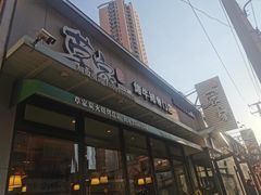 门面-草家酱蟹炭火烤肉店(珲春南路一店)