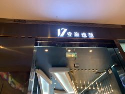 -17.壹柒·美学高定空间