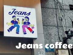 门面-Jeans Coffee牛仔裤咖啡