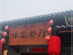 -味窑餐厅