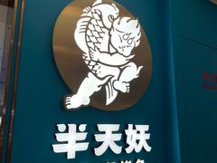 -半天妖烤鱼(海梦一方店)