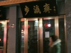 -步瀛斋(大栅栏西街店)