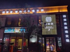 -福满满·精细佛跳墙火锅(湘江道店)