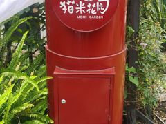 -猫米花园