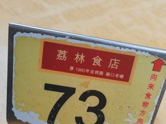 -荔林食店(西华路店)