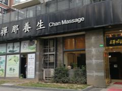 -梧桐栖·养生·spa