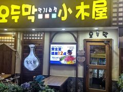 -恩你小木屋·韩式料理(假日广场店)