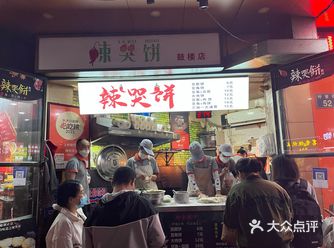 宁波最值得吃的辣哭饼🫓