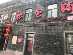 -张包铺(道外店)