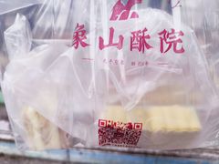 -象山酥院(深圳北站店)