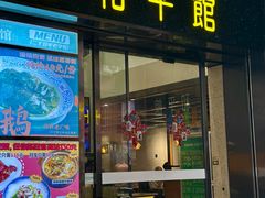 -和平馆·地道港澳茶餐厅(西门口店)