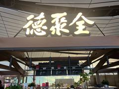 -全聚德(大兴国际机场店)