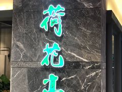 -荷花亭·湖北融合菜(十堰武商MALL店)