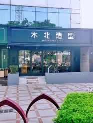 -木北造型