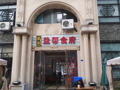 门面-盐帮食府富顺豆花