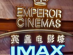 -英皇电影城(英皇集团中心IMAX店)