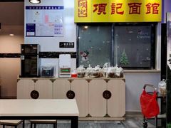 -项记面馆(明瓦廊店)