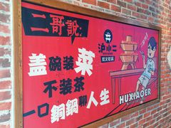 -炉小二铜锅牛蛙•川湘菜(三里屯店)