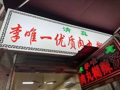 -清真李唯一优质肉丸糊辣汤