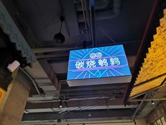 -那些年记忆烧烤