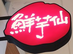 -鲜芋仙(中环百联2店)