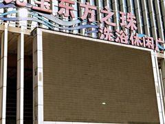 -东方之珠洗浴休闲广场(于家堡店)