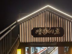 -顺风山庄(水濂山店)