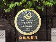 -香云轩·顺德菜(香云纱园林酒店店)