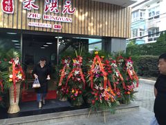 门面-朱洪元苏式面馆(绿宝广场店)
