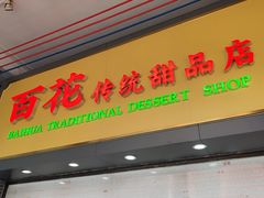 -百花传统甜品店(原址店)